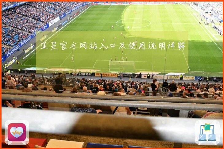 亚星官方网站入口及使用说明详解